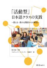 「活動型」日本語クラスの実践ー教える・教わる関係からの解放ー