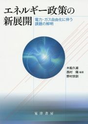 エネルギー政策の新展開