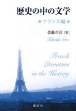 歴史の中の文学　フランス編