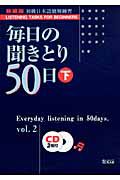 毎日の聞きとり５０日＜新装版＞（下）　初級日本語聴解練習　ＣＤ付