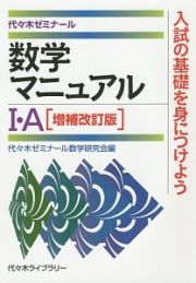 数学マニュアル１・Ａ＜増補改訂版＞