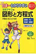 坂田アキラの　図形と方程式が面白いほどとける本