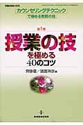 カウンセリングテクニックで極める教師の技