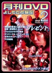 非売よしもと本物流～月刊レンタルＤＶＤ～　赤版　２００６．２月号