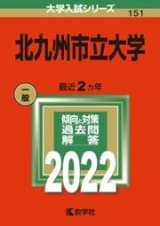 北九州市立大学　２０２２