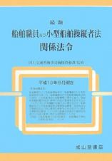 最新・船舶職員及び小型船舶操縦者法関係法令　平成１９年６月現在