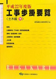 工事歩掛要覧　土木編（下）　平成２２年