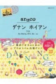 地球の歩き方　ａｒｕｃｏ　ダナン　ホイアン　フエ　２０２０～２０２１