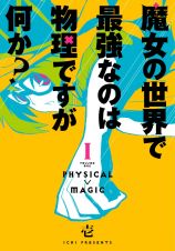 魔女の世界で最強なのは物理ですが何か？１