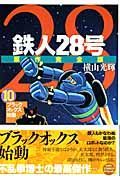 鉄人２８号＜原作完全版＞１０