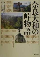 奈良大和の峠物語