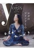 Ｔｈｅ　ｙｏｇｉｓ　ｍａｇａｚｉｎｅ　ヨガのマインドと心