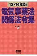 電気事業法関係法令集　２０１３－２０１４