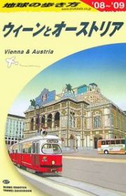 地球の歩き方　ウィーンとオーストリア　２００８－２００９