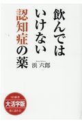 飲んではいけない認知症の薬＜ＯＤ・大活字版＞