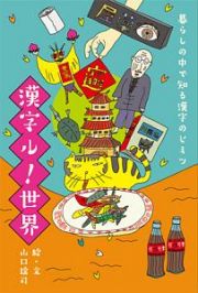 【暮らしの中で知る漢字のヒミツ】漢字ル！世界