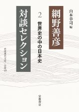 網野善彦対談セレクション　世界史の中の日本史