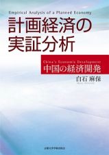 計画経済の実証分析