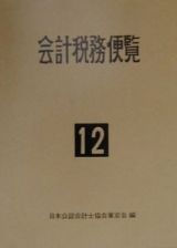 会計税務便覧　平成１２年版