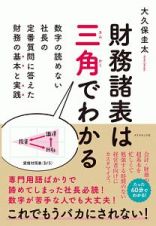 財務諸表は三角でわかる　数字の読めない社長の定番質問に答えた財務の基本と実践