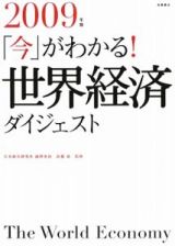 「今」がわかる！世界経済ダイジェスト　２００９