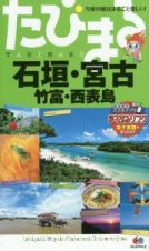 たびまる　石垣・宮古　竹富・西表島＜３版＞