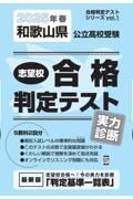 和歌山県公立高校受験志望校合格判定テスト実力診断　２０２５年春受験用