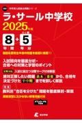 ラ・サール中学校　２０２５年度