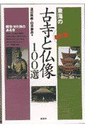 東海の古寺と仏像１００選