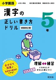 小学国語　漢字の正しい書き方ドリル　５年