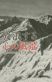 放浪する心の風景　７３歳からの墨彩画集