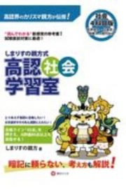 しまりすの親方式高認社会学習室４科目版　“読めばわかる”参考書！