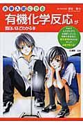 大学入試にでる　有機化学反応が面白いほどわかる本