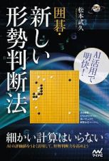 ＡＩ活用で明快！　囲碁・新しい形勢判断法