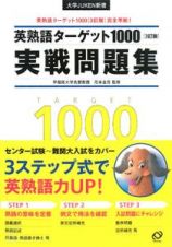 英熟語ターゲット１０００　実戦問題集＜３訂版＞