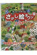 見つけておぼえる！さがし絵タウン　全３巻セット