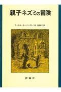 親子ネズミの冒険