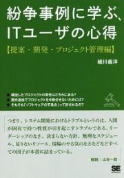 紛争事例に学ぶ、ＩＴユーザの心得　提案・開発・プロジェクト管理編＜オンデマンド版＞