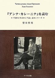 『アンナ・カレーニナ』を読む　『名作に学ぶロシア語』読本シリーズ