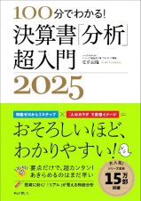 決算書「分析」超入門　１００分でわかる！　２０２５