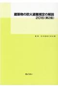 建築物の防火避難規定の解説（第２版）　２０１６