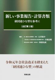 新しい事業報告・計算書類〔全訂第２版〕　経団連ひな形を参考に