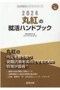 丸紅の就活ハンドブック　２０２４年度版