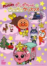 それいけ！アンパンマン　２０１６クリスマススペシャル　ポッポちゃんのきらきらクリスマス