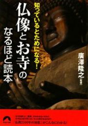 仏像とお寺のなるほど読本