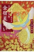 こわいほどよく当たる　２０２５年　金宿星占い