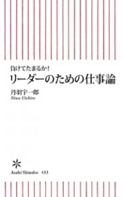 リーダーのための仕事論