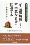 ”生活環境病”による不本意な老後を回避するー幸齢住宅読本ー