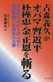 古森義久がオバマ・習近平・朴槿恵・金正恩を斬る