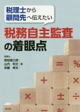 税理士から顧問先へ伝えたい　税務自主監査の着眼点